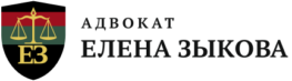 Адвокат Елена Зыкова